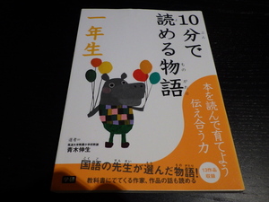 10分で読める物語 1年生