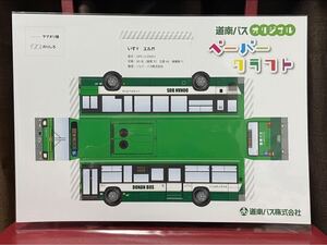 希少 非売品 レア 新品未組立 道南バス株式会社 DONAN BUS 道南バス オリジナル ペーパークラフト いすゞエルガ QPG-LV290Q1