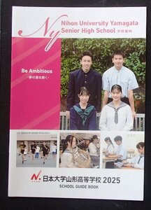 ★学校案内2025★日本大学山形高等学校(山形市)★夢の扉を開く★