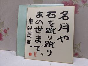 U◇/【色紙】落款・署名入り 車谷長吉 名月や～ /俳句 俳人/直木賞受賞作家