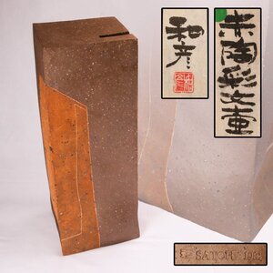 佐藤和彦 高さ43cm 赤陶彩文壷 1981年作 共箱 本物保証