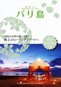 バリ島 改訂第10版(’15-16) 地球の歩き方リゾート/地球の歩き方編集室(編者)