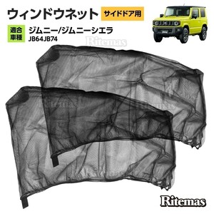 ジムニー / シエラ ウインドーネット メッシュ サンシェード 車用網戸 虫除けネット カーシェード カーテン 防虫ネット JB64W JB74W 横