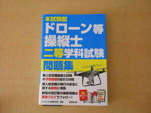 本試験型　ドローン等操縦士二等学科試験問題集　■成美堂出版■　線引きなどあり