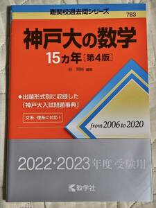 神戸大の数学１５カ年 （難関校過去問シリーズ　７８３） （第４版） 林明裕／編著