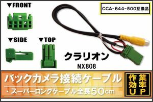 CCA-644-500 同等品バックカメラ接続ケーブル Clarion クラリオン NX808 対応 全長50cm コード 互換品 カーナビ 映像 リアカメラ