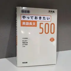 やっておきたい英語長文500 改訂版