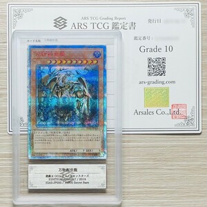 【ARS鑑定 10】万物創世龍 10000 シークレットレア IGAS-JP000 10000 Secret Rare 遊戯王 鑑定書 PSA BGS ARS10 鑑定品 IGNITION ASSAULT