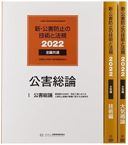 [A12358342]新・公害防止の技術と法規 大気編(全3冊セット): 公害防止管理者等資格認定講習用 (2022)