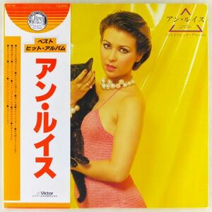 ■アン・ルイス｜ベスト・ヒット・アルバム ＜LP 1978年 帯付き・日本盤＞ベスト・アルバム