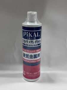 PiKAL【日本磨料工業】 1本 エクストラメタルポリッシュ 500ml