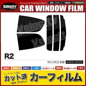 カーフィルム カット済み リアセット R2 RC1 RC2 前期 スーパースモーク 【5%】