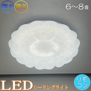 【LED付き】 新品 シーリングライト リモコン付 LED 調光＆調色タイプ PSE認定 引掛けシーリング対応 送料無料 led 安い 北欧 6～8畳