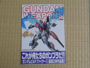 ガンダムウェポンズ ガンダムビルドファイターズ編 　傷みあり　中古本