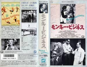 ●ＶＨＳ●　モンキー・ビジネス (1952)　マリリン・モンロー