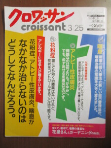 クロワッサン　1999年3/25　花粉症　アトピー性皮膚炎　喘息　花屋さんとガーデニング