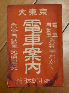 ◆大東京電車案内◆バス運転系統早わかり　昭和24年　日本旅行株式会社　　都内電車路線図・地下鉄国鉄　都バス案内図・私営バス路線図　