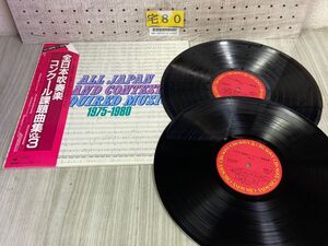 3-▲ LP ２枚組 全日本吹奏楽コンクール課題曲集VOL.3 1975-1980 36AG898~9 自衛隊音楽隊 陸上 航空 阪急百貨店 ブラスバンド