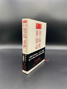 篆刻　墨場必携　四字熟語　楽篆　書道　