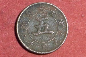 菊5銭　明治30年　20.6mm　コイン 硬貨