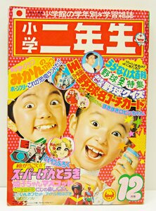 [K0146]「小学2年生 12月号 1976年」小学館 昭和51年12月1日発行 中古本