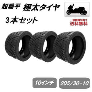 ジャイロ ATV トライク バギー 3輪 4輪 超扁平 極太 タイヤ 10インチ 205 30 10 チューブレス 扁平 3個 三輪 四輪 バイク スクーター 3本