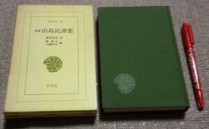 増補 山島民譚集　　東洋文庫　137　　柳田国男 著　　関敬吾　　大藤時彦 編　　　平凡社