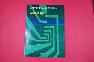 古本N 別冊 サイエンス ６３ 先端技術 日本版 日経サイエンス社 A４サイズ大型本 