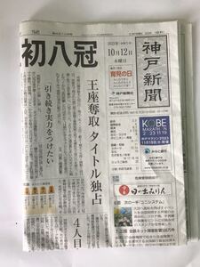 神戸新聞　藤井聡太　八冠　2023 10 12