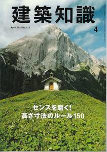 ●センスを磨く！ 高さ寸法のルール150 住宅の設計とは、ありとあらゆる高さ寸法のひとつを決定する作業 建築知識201404