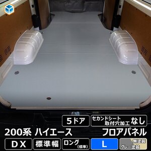 200系 ハイエース DX 標準 フロアパネル L 【5ドア×セカンドシート取付穴加工なし×ステップ形状カット希望なし×リアヒーターなし】