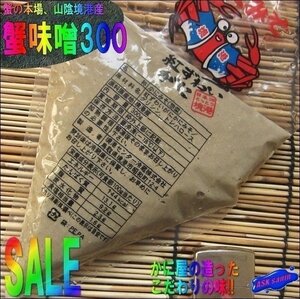 5本】こだわりの味/純正「蟹味噌300g」 本場、山陰境港産