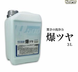 新品　爆ツヤ 3L keeper技研 水垢落とし キーパー 水垢除去剤 キーパー技研