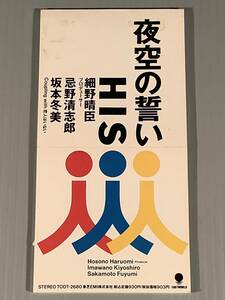 CDシングル(8㎝)▲HIS(細野晴臣,忌野清志郎,坂本冬美)『夜空の誓い』『恋人はいない』▲