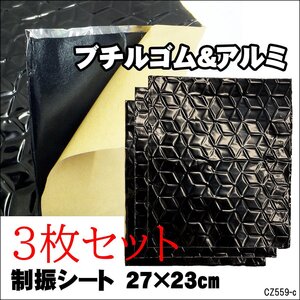 メール便送料無料 デッドニングシート (Kc) 3枚組 制振シート 27×23cm 防振材 ノイズ軽減 音質向上/19ч