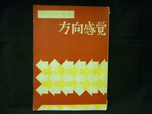 方向感覚 1970年10月 No.24★渡辺一衛.風間道太郎.遠丸立.野見隆介/ほか■29/1