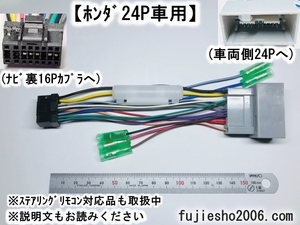 ECLIPSEイクリプス16P電源配線コード　ホンダ24P車用ダイレクト変換