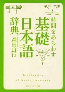 時間をあらわす「基礎日本語辞典」 角川ソフィア文庫／森田良行(著者)