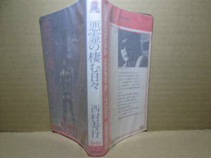 ◇西村寿行『悪霊の棲む日々』徳間ノベルズ;昭和53年再版;本文イラスト;角田純男*不老不死に纏わる殺戮,拷問,狂気の島に一人の男が挑戦した