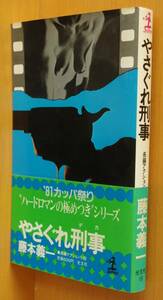 藤本義一 やさぐれ刑事 帯付 カッパノベルス
