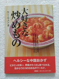 ウー・ウェン　大好きな炒めもの　ヘルシーな中国おかず。ビタミンが多い、野菜がたくさん食べられる。目からウロコの炒めものワールド。