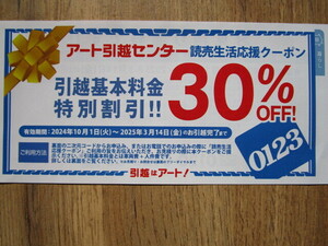 【即決】送料85円～　アート引越センター　引越基本料金30％OFFクーポン　2025.3/14まで