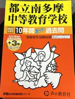 都立南多摩中等教育学校 10年間スーパー過去問 2025年度