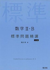 [A11323064]数学II・B標準問題精講 三訂版 亀田隆