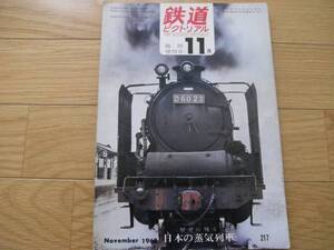 鉄道ピクトリアル1968年11月増刊号 歴史に残る日本の蒸気機関車