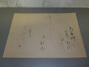 直筆毛筆　自筆　詳細不明　墨蹟/書画/掛軸/書　/AP71SY