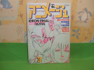 ☆☆☆アニメージュ　イデオン ガンダム 宇宙戦艦ヤマト 母をたずねて三千里 銀河鉄道999 Dr.スランプ アラレちゃん☆☆ vol.33 1981年3月