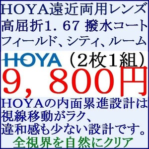 ◆大特価セール◆▲ＨＯＹＡ▲ メガネレンズ交換 UVカット1.67 遠近両用　内面累進設計 1 HF02