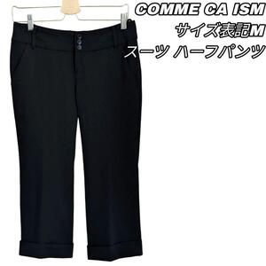 【最終値下げ】520 COMME CA ISM コムサイズム アンクル丈 パンツ Mサイズ ブラック ボトムス スラックス ビジネス カジュアル レディース