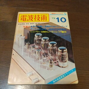 電波技術昭和47年10月